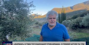 VIDEO: &quot;ΦΑΡΜΑΚΙ&quot; Η ΤΙΜΗ ΤΟΥ ΕΛΑΙΟΛΑΔΟΥ ΣΤΗΝ ΑΡΚΑΔΙΑ - Ο ΤΕΝΕΚΕΣ ΑΓΓΙΖΕΙ ΤΑ 170€