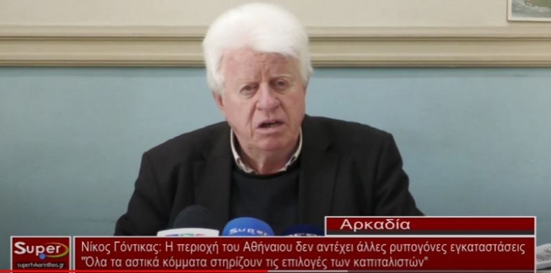 Νίκος Γόντικας: Η περιοχή του Αθήναιου δεν αντέχει άλλες ρυπογόνες εγκαταστάσεις (VIDEO)