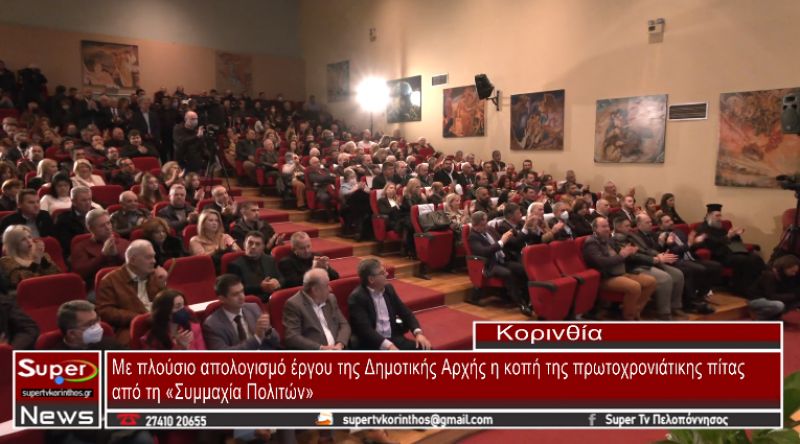 Κόρινθος: Κατάμεστη η αίθουσα στην κοπή της Πρωτοχρονιάτικης πίτας του συνδυασμού «Συμμαχία Πολιτών» (video)