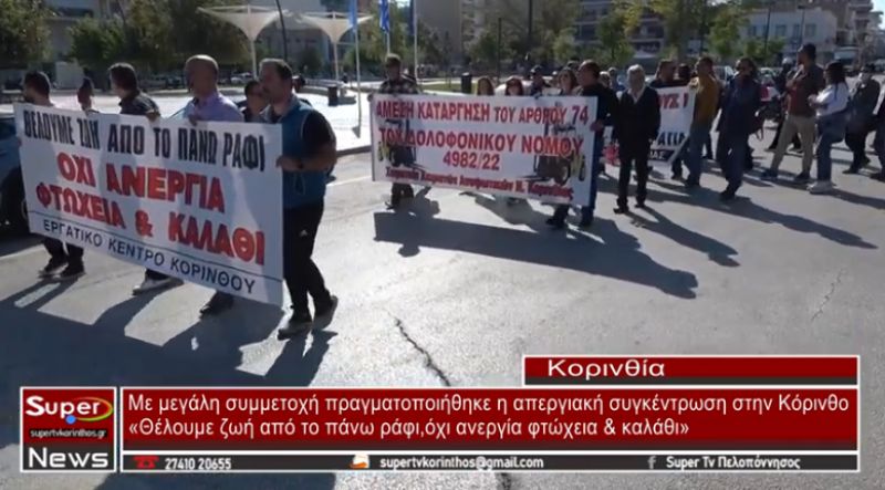 Με μεγάλη συμμετοχή πραγματοποιήθηκε η απεργιακή συγκέντρωση στην Κόρινθο (video)