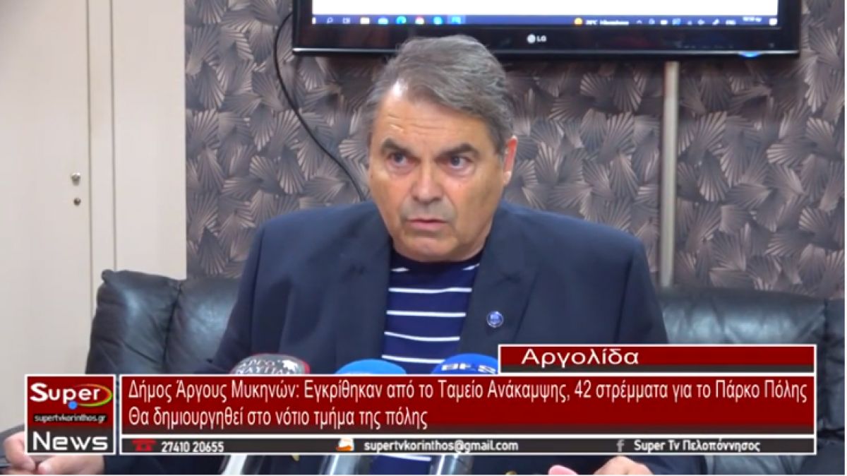 Δήμος Άργους Μυκηνών: Εγκρίθηκαν από το Ταμείο Ανάκαμψης, 42 στρέμματα για το Πάρκο Πόλης