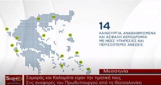 Σαμαράς και Καλαμάτα είχαν την τιμητική τους