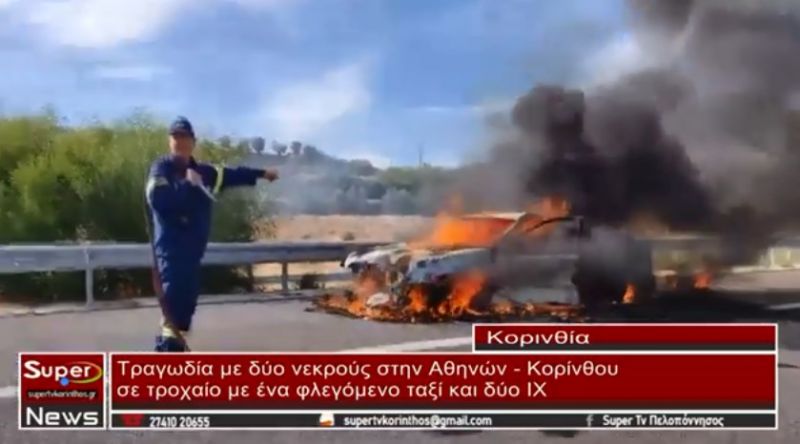 VIDEO - Τραγωδία με δύο νεκρούς στην Αθηνών - Κορίνθου σε τροχαίο με ένα φλεγόμενο ταξί και δύο ΙΧ