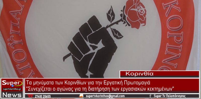 Τα μηνύματα των Κορινθίων για την Εργατική Πρωτομαγιά (video)