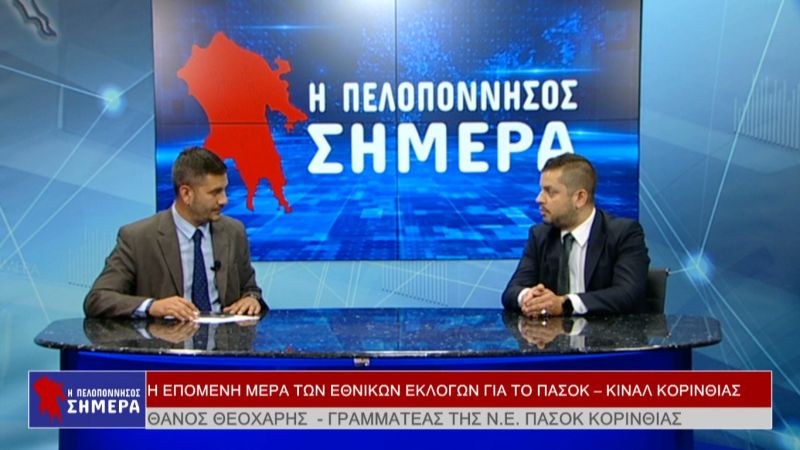 Ο Θάνος Θεοχάρης στην εκπομπή &quot;Η Πελοπόννησος Σήμερα&quot; (Βιντεο)