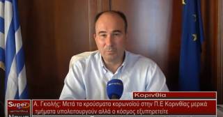 Α. Γκιολής: Μετά τα κρούσματα κορωνοϊού στην Π.Ε Κορινθίας μερικά τμήματα υπολειτουργούν αλλά ο κόσμος εξυπηρετείτε (Βιντεο)