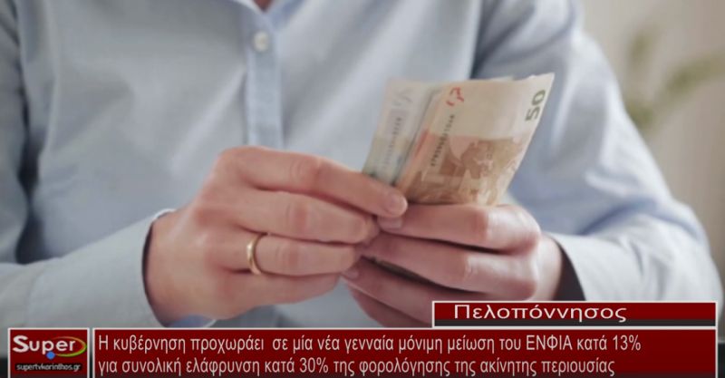 Μείωση ΕΝΦΙΑ (video)