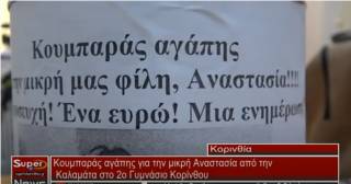 Κουμπαράς αγάπης για την μικρή Αναστασία από την Καλαμάτα στο 2ο Γυμνάσιο Κορίνθου (Βιντεο)