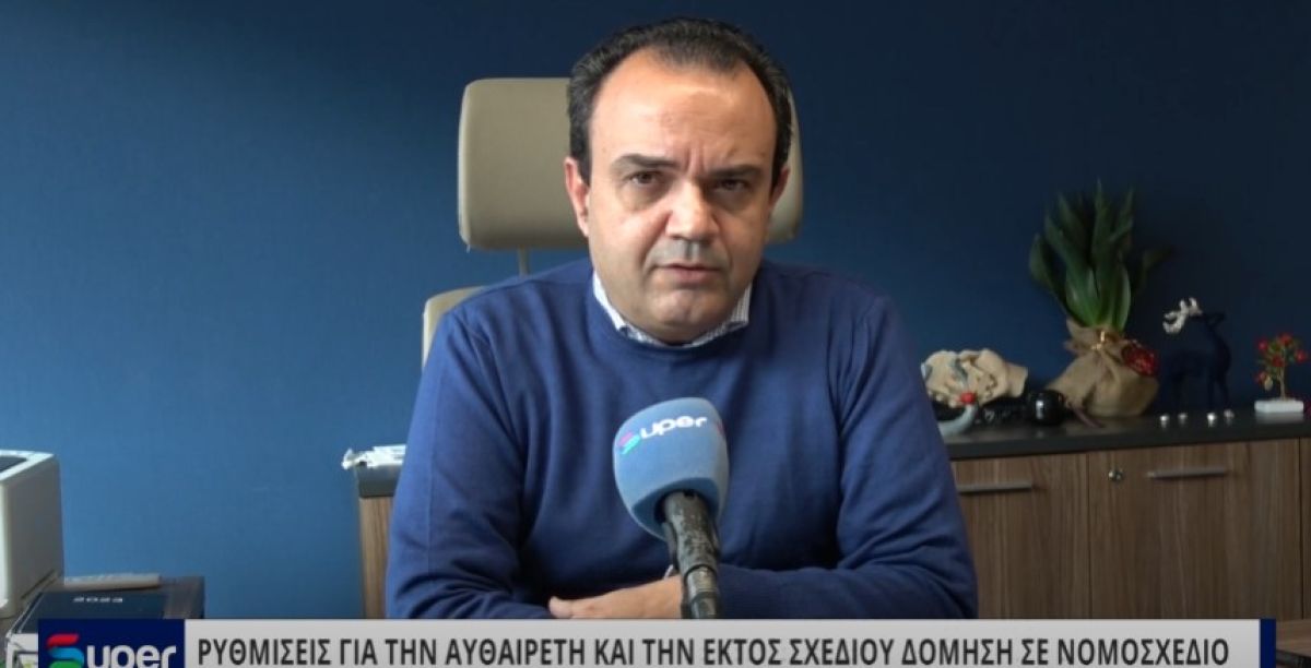 VIDEO: ΡΥΘΜΙΣΕΙΣ ΓΙΑ ΤΗΝ ΑΥΘΑΙΡΕΤΗ ΚΑΙ ΤΗΝ ΕΚΤΟΣ ΣΧΕΔΙΟΥ ΔΟΜΗΣΗ ΣΕ ΝΟΜΟΣΧΕΔΙΟ