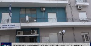 ΣΕ ΑΝΑΣΤΟΛΗ ΤΟ ΜΙΚΡΟΒΙΟΛΟΓΙΚΟ ΕΡΓΑΣΤΗΡΙΟ ΣΤΟ ΚΕΝΤΡΟ ΥΓΕΙΑΣ ΑΡΓΟΥΣ (VIDEO)