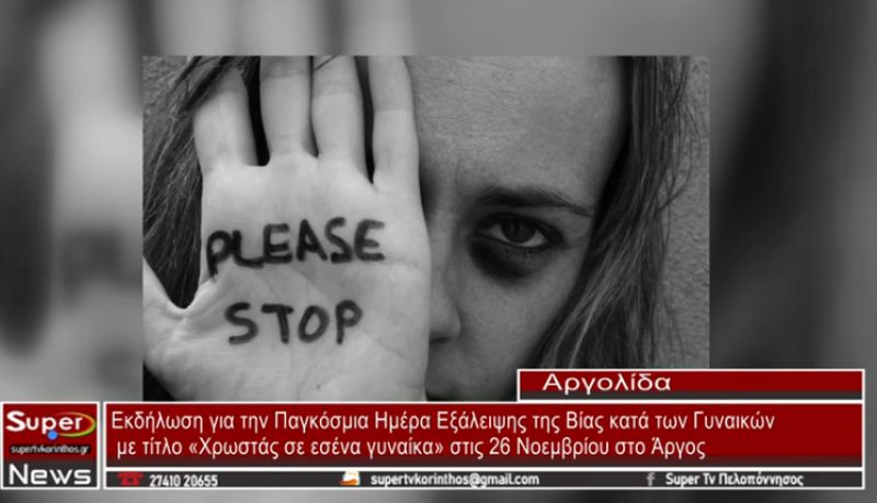 Εκδήλωση για την Παγκόσμια Ημέρα Εξάλειψης της Βίας κατά των Γυναικών στο Άργος (video)