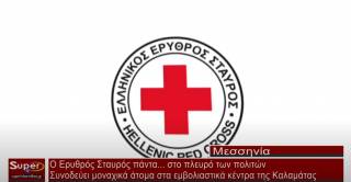 Ο Ερυθρός Σταυρός πάντα στο πλευρό των πολιτών
