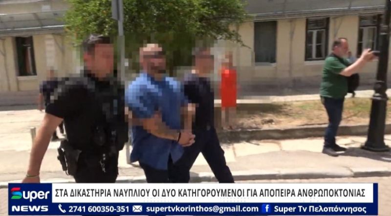 ΒΙΝΤΕΟ: ΣΤΑ ΔΙΚΑΣΤΗΡΙΑ ΝΑΥΠΛΙΟΥ ΟΙ ΔΥΟ ΚΑΤΗΓΟΡΟΥΜΕΝΟΙ ΓΙΑ ΑΠΟΠΕΙΡΑ ΑΝΘΡΩΠΟΚΤΟΝΙΑΣ