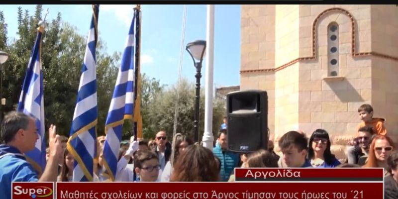 Μαθητές σχολείων και φορείς στο Άργος τίμησαν τους ήρωες του ΄21 (Βιντεο)