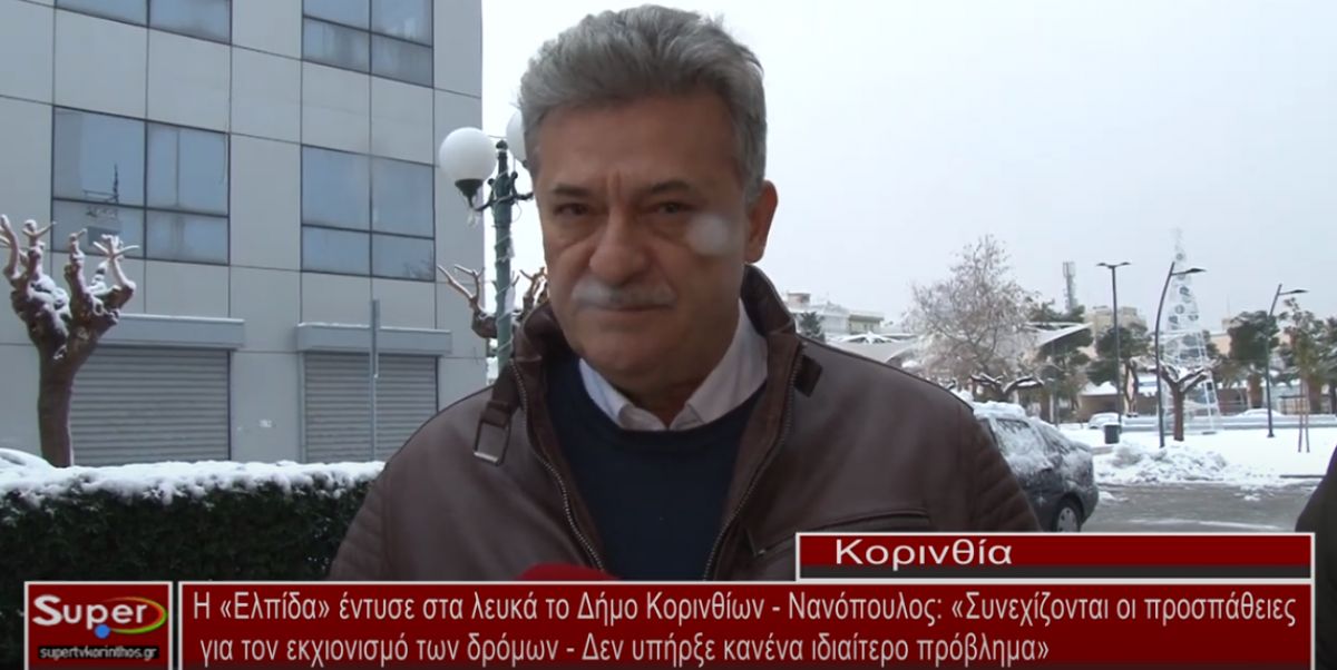 Συνεχίζονται οι προσπάθειες για τον εκχιονισμό των δρόμων στον Δήμο Κορινθίων (video)