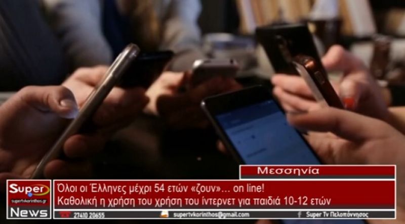 Όλοι οι Έλληνες μέχρι 54 ετών… ζουν on line (video)
