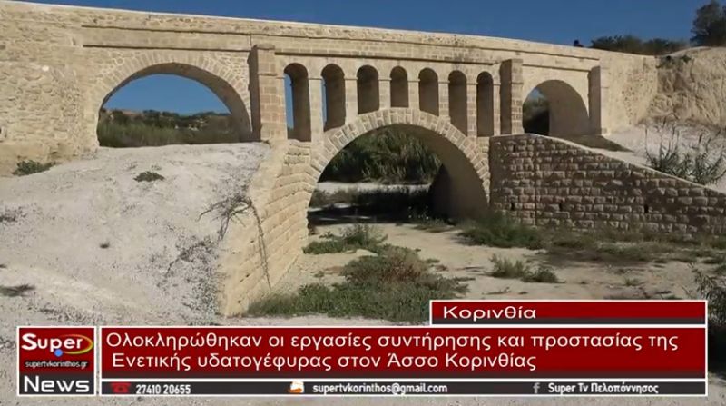 Άσσος Κορινθίας: Ολοκληρώθηκαν οι εργασίες συντήρησης και προστασίας της Ενετικής Υδατογέφυρας (video)