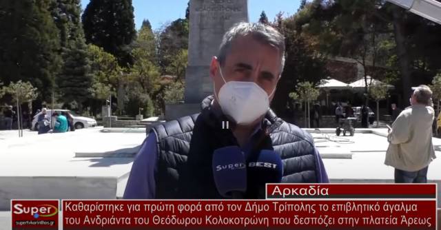 Καθαρίστηκε για πρώτη φορά από τον Δήμο Τρίπολης το επιβλητικό άγαλμα του Ανδριάντα του Θεόδωρου Κολοκοτρώνη που δεσπόζει στην πλατεία Άρεως (video)