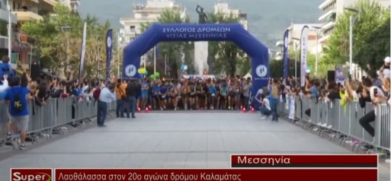 Λαοθάλασσα στον 20ο αγώνα δρόμου Καλαμάτας(video)