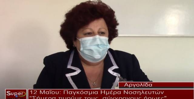 Nαύπλιο: Παγκόσμια Ημέρα Νοσηλευτών