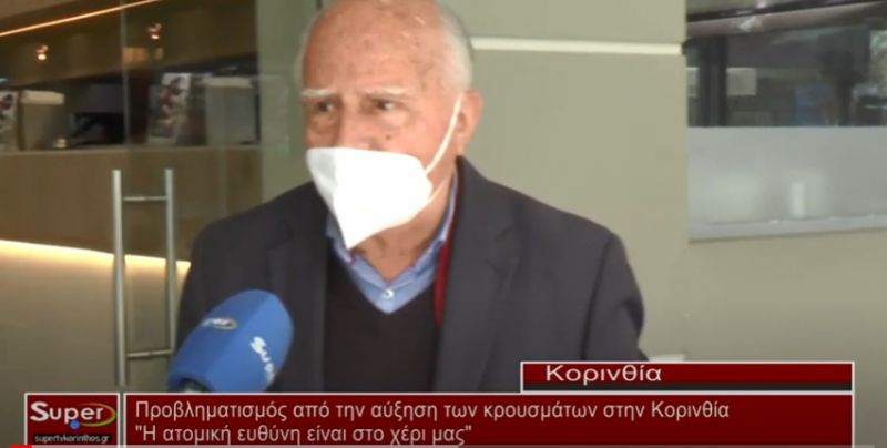 Kόρινθος: Προβληματισμός με την αύξηση των κρουσμάτων κορωνοϊού (VIDEO)