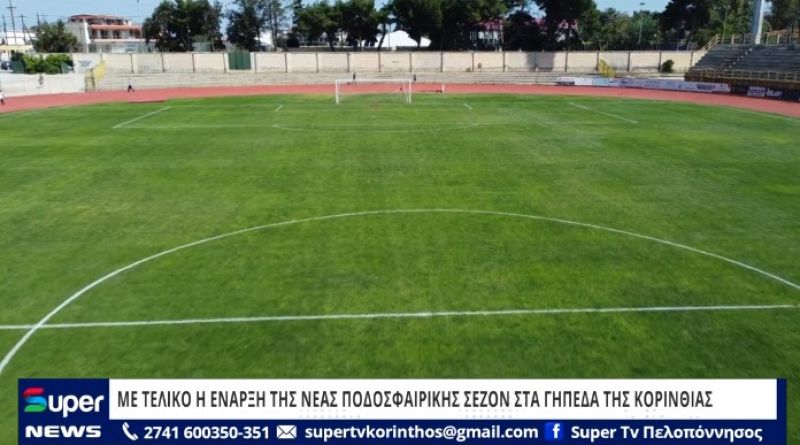 ΒΙΝΤΕΟ: ΜΕ ΤΕΛΙΚΟ Η ΕΝΑΡΞΗ ΤΗΣ ΝΕΑΣ ΠΟΔΟΣΦΑΙΡΙΚΗΣ ΣΕΖΟΝ ΣΤΑ ΓΗΠΕΔΑ ΤΗΣ ΚΟΡΙΝΘΙΑΣ