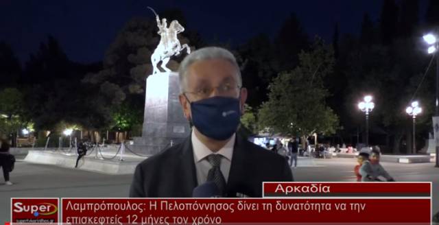 Λαμπρόπουλος Η Πελοπόννησος δίνει τη δυνατότητα να την επισκεφτείς 12 μήνες τον χρόνο (βίντεο)