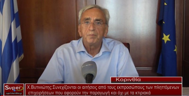 Χ.Βυτινιώτης: Συνεχίζονται οι αιτήσεις από τους εκπροσώπους των πληττόμενων επιχειρήσεων που αφορούν την παραγωγή και όχι τα κτηριακά  (Βιντεο)