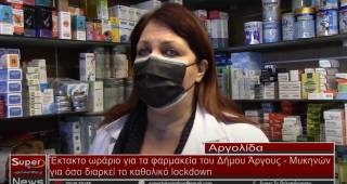 Άργος: Έκτακτο ωράριο για τα φαρμακεία όσο διαρκεί το καθολικό lockdown (Βιντεο)