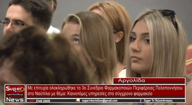 VIDEO - Με επιτυχία ολοκληρώθηκε στο Ναύπλιο το 3ο Συνέδριο Φαρμακοποιών Περιφέρειας Πελοποννήσου