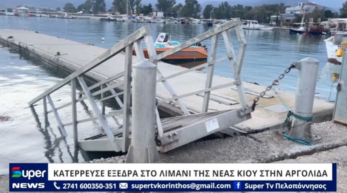 VIDEO: ΚΑΤΕΡΡΕΥΣΕ ΕΞΕΔΡΑ ΣΤΟ ΛΙΜΑΝΙ ΤΗΣ ΝΕΑΣ ΚΙΟΥ ΣΤΗΝ ΑΡΓΟΛΙΔΑ