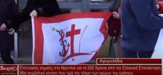 Επετειακές σημαίες στο Ναύπλιο για τα 200 Χρόνια από την Ελληνική Επανάσταση. (βίντεο)