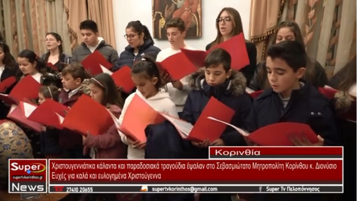 VIDEO - Χριστουγεννιάτικα κάλαντα και παραδοσιακά τραγούδια έψαλαν στο Σεβασμιώτατο Μητροπολίτη Κορίνθου