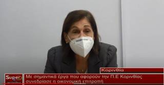 Σημαντικά θέματα στην συνεδρίαση της Οικονομικής επιτροπής για την Κορινθία(video)