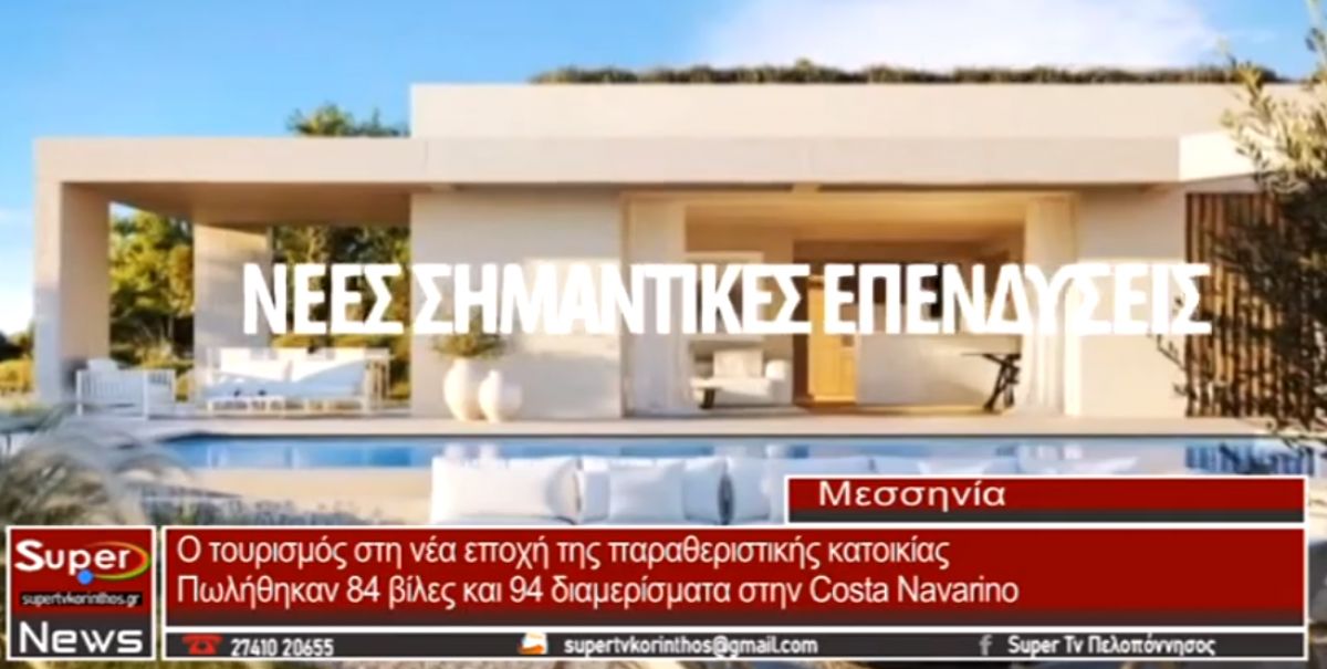 Μεσσηνία: O τουρισμός στη νέα εποχή παραθεριστικής κατοικίας (video)