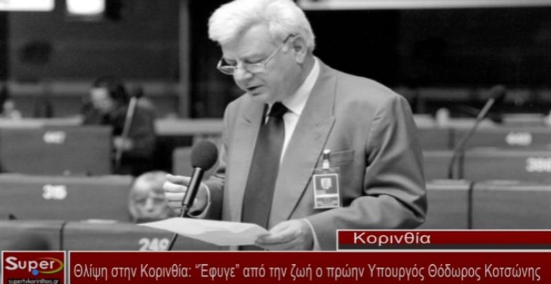 “Έφυγε” από την ζωή ο πρώην Υπουργός Θόδωρος Κοτσώνης (VIDEO)