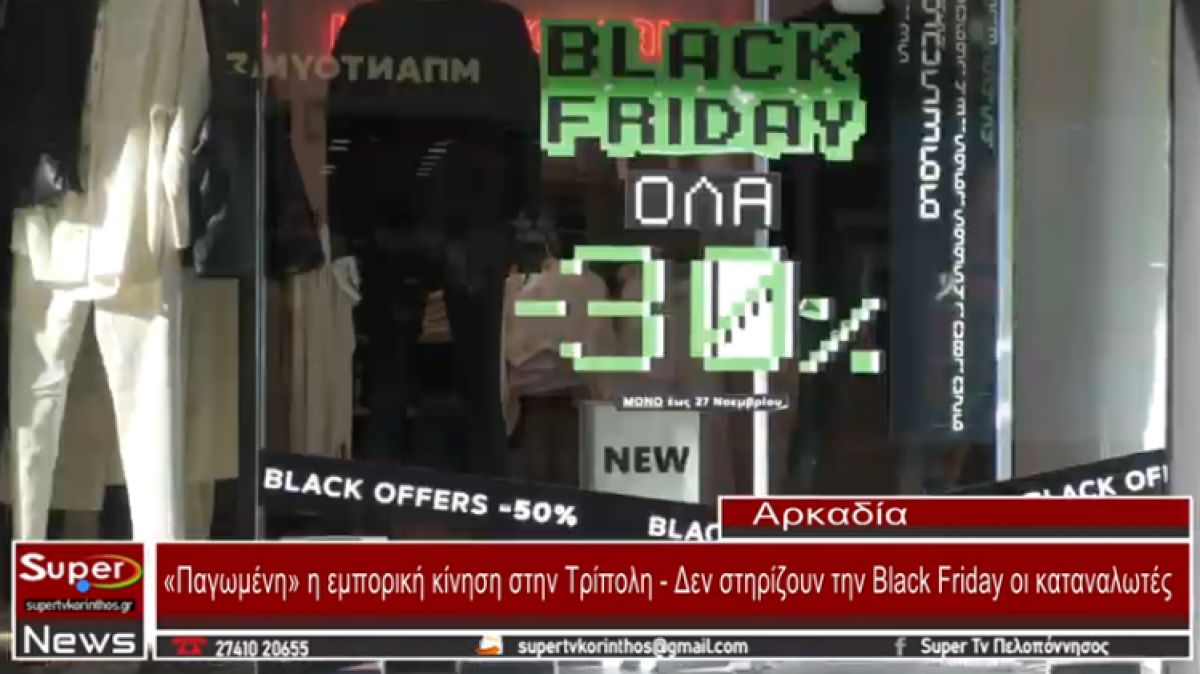 Παγωμένη η εμπορική κίνηση στην Τρίπολη - Δεν στηρίζουν την Black Friday οι καταναλωτές (VIDEO)