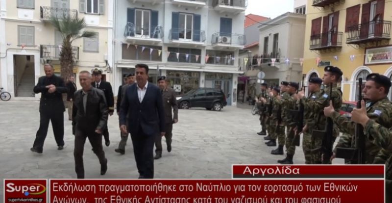 Εκδήλωση πραγματοποιήθηκε στο Ναύπλιο για τον εορτασμό των Εθνικών Αγώνων, της Εθνικής Αντίστασης κάτα του ναζισμού και του φασισμού (Βιντεο)