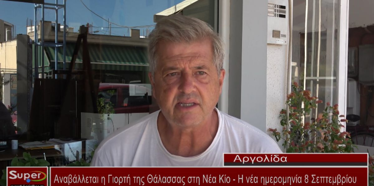 Αναβάλλεται η Γιορτή της Θάλασσας στη Νέα Κίο - Η νέα ημερομηνία 8 Σεπτεμβρίου (Βιντεο)