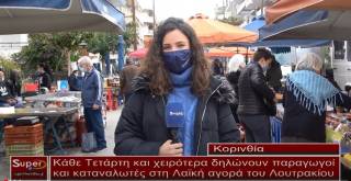 Απογοήτευση επικρατεί στη λαϊκή αγορά του Λουτρακίου (βίντεο)