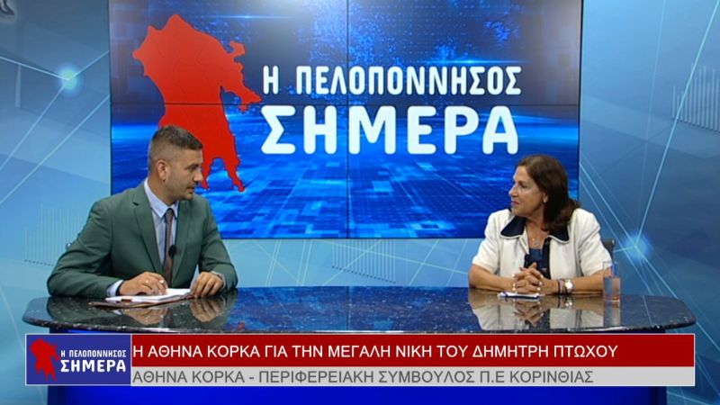Η Αθηνά Κόρκα στην εκπομπή&quot;Η Πελοπόννησος Σήμερα&quot; (Βιντεο)