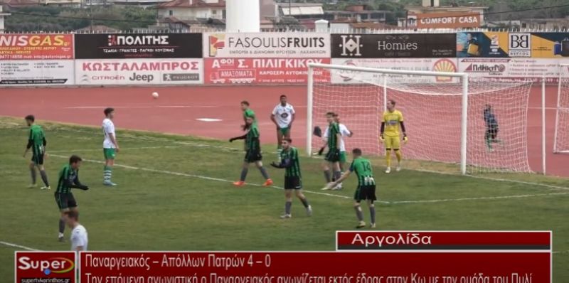 VIDEO - Παναργειακός – Απόλλων Πατρών 4 – 0