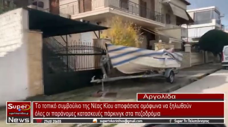 Το τοπικό συμβούλιο της Νέας Κίου αποφάσισε ομόφωνα να ξηλωθούν όλες οι παράνομες κατασκευές πάρκινγκ (video)