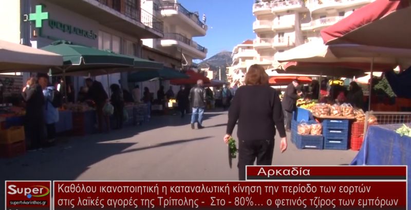 Καθόλου ικανοποιητική η καταναλωτική κίνηση την περίοδο των εορτών στις λαϊκές αγορές της Τρίπολης (video)