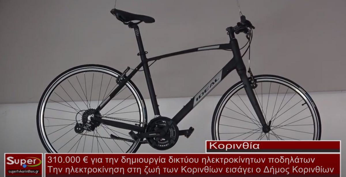 310.000 ευρώ για την δημιουργία δικτύου ηλεκτροκίνητων ποδηλάτων στον Δήμο Κορινθίων (video)