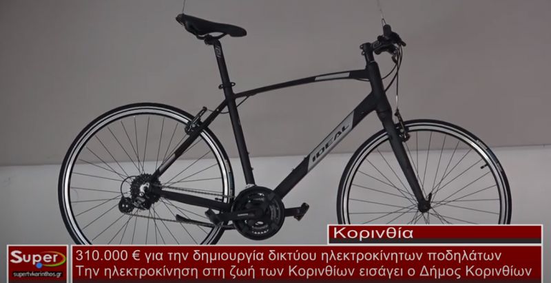 310.000 ευρώ για την δημιουργία δικτύου ηλεκτροκίνητων ποδηλάτων στον Δήμο Κορινθίων (video)
