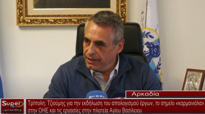 Τρίπολη: Τζιούμης για την εκδήλωση του απολογισμού έργων, το σημείο «καρμανιόλα» στην ΟΗΕ και τις εργασίες στην πλατεία Αγίου Βασίλειου (video)