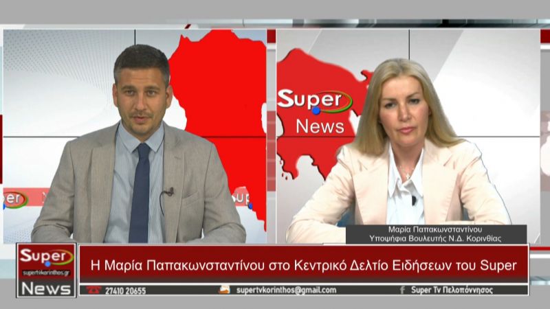 H Μαρία Παπακωνσταντίνου στο Κεντρικό Δελτίο Ειδήσεων του Super (Bιντεο)