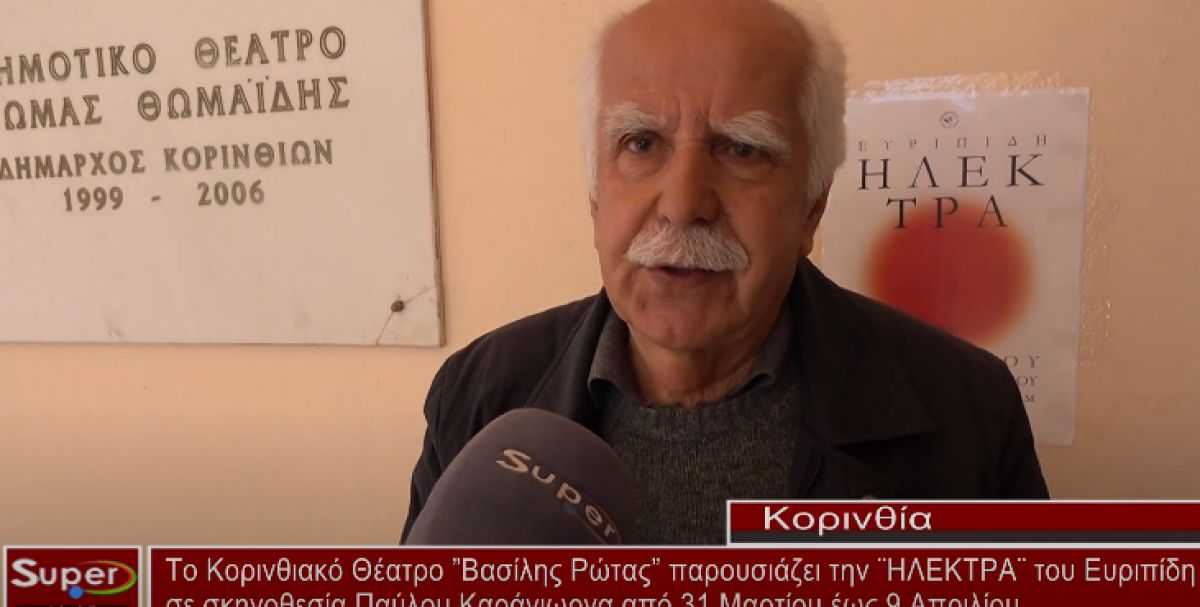 To Κορινθιακό Θέατρο ”Βασίλης Ρώτας” παρουσιάζει την ¨ΗΛΕΚΤΡΑ¨ του Ευριπίδη (video)