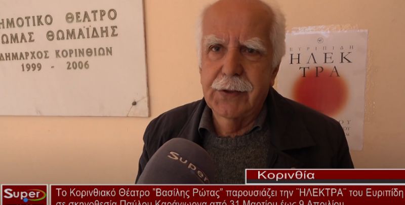 To Κορινθιακό Θέατρο ”Βασίλης Ρώτας” παρουσιάζει την ¨ΗΛΕΚΤΡΑ¨ του Ευριπίδη (video)